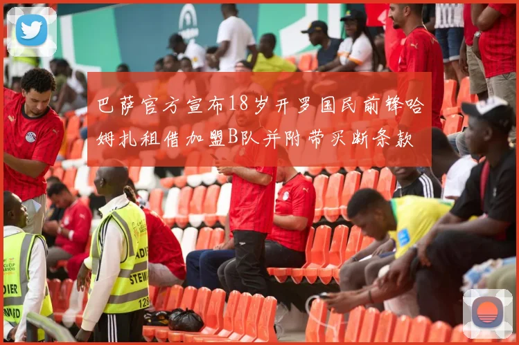 巴萨官方宣布18岁开罗国民前锋哈姆扎租借加盟B队并附带买断条款
