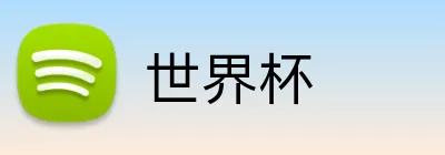 世界杯 logo
