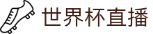 世界杯赛程App下载 - 官方下载地址|世界杯赛程"